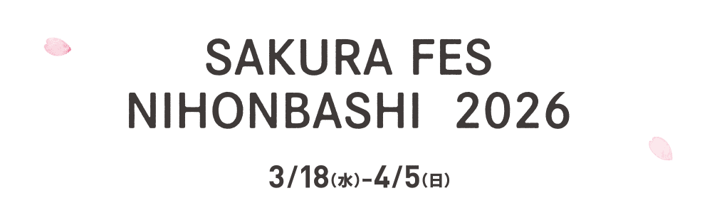 SAKURA FES NIHONBASHI 2026 3/18（水）ー4/5（日）