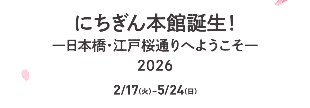 にちぎん本館誕生！―日本橋・江戸桜通りへようこそ―2026