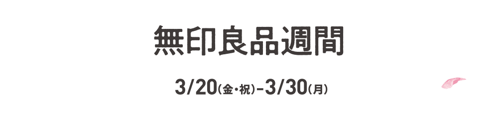 MUJIRUSHIRYOHIN Week