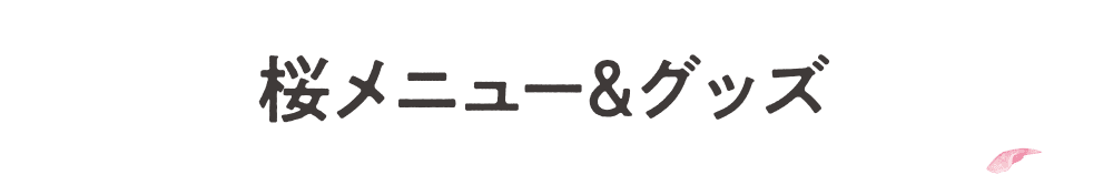 桜メニュー＆グッズ