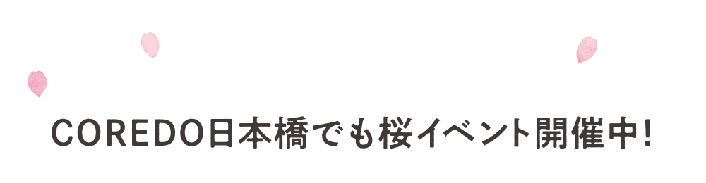 COREDO日本橋でも桜イベント開催中！