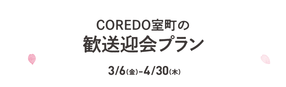 COREDO Muromachi welcome and farewell party plans