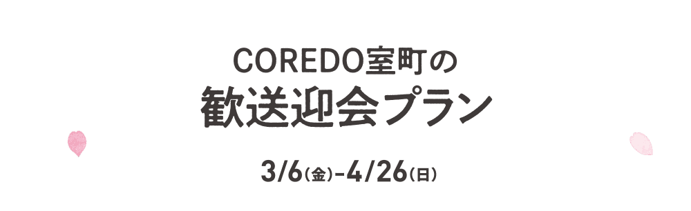 COREDO室町の歓送迎会プラン