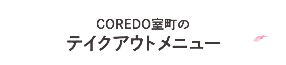 COREDO室町のテイクアウトメニュー