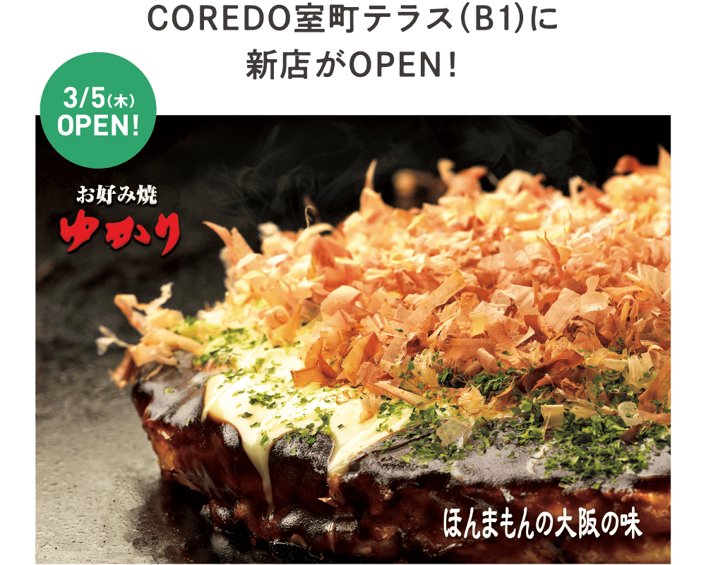 COREDO室町テラス（B1）に新店がOPEN！