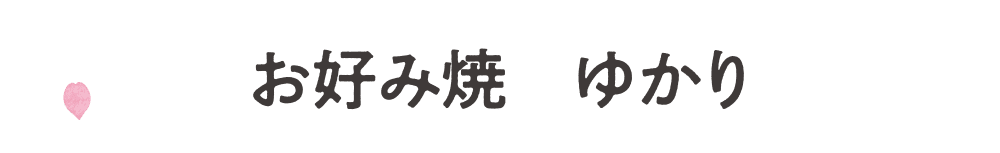 お好み焼　ゆかり