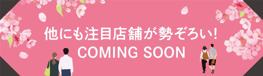 他にも注目店舗が勢ぞろい！COMING SOON