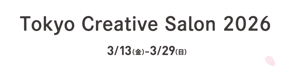 Tokyo Creative Salon 2026 3/13（金）ー3/29（日）