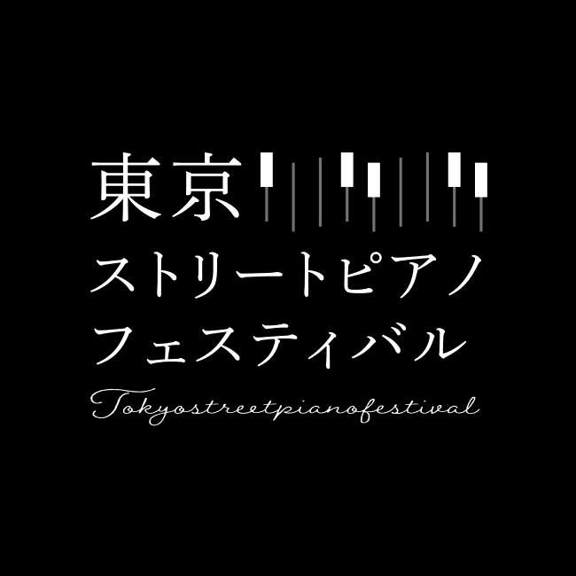 東京ストリートピアノフェスティバル