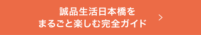 誠品生活日本橋をまるごと楽しむ完全ガイド