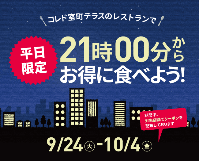 平日限定 21時00分からお得に食べよう！