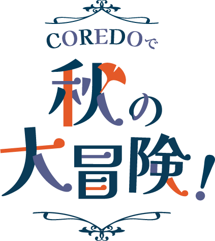 COREDO 秋の大冒険