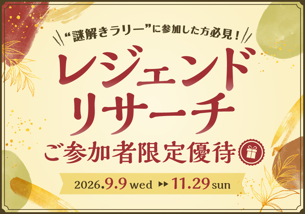 レジェンドリサーチ ご参加者限定優待