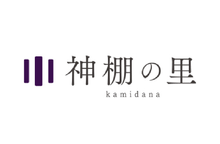 神棚の里