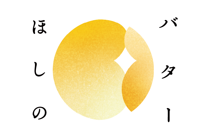 ほしのバター