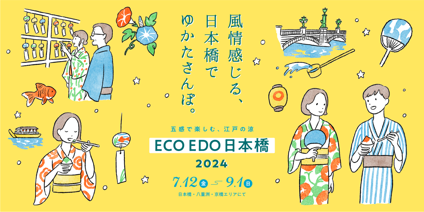 ECO EDO 日本橋 2024 ～五感で楽しむ、江戸の涼～
