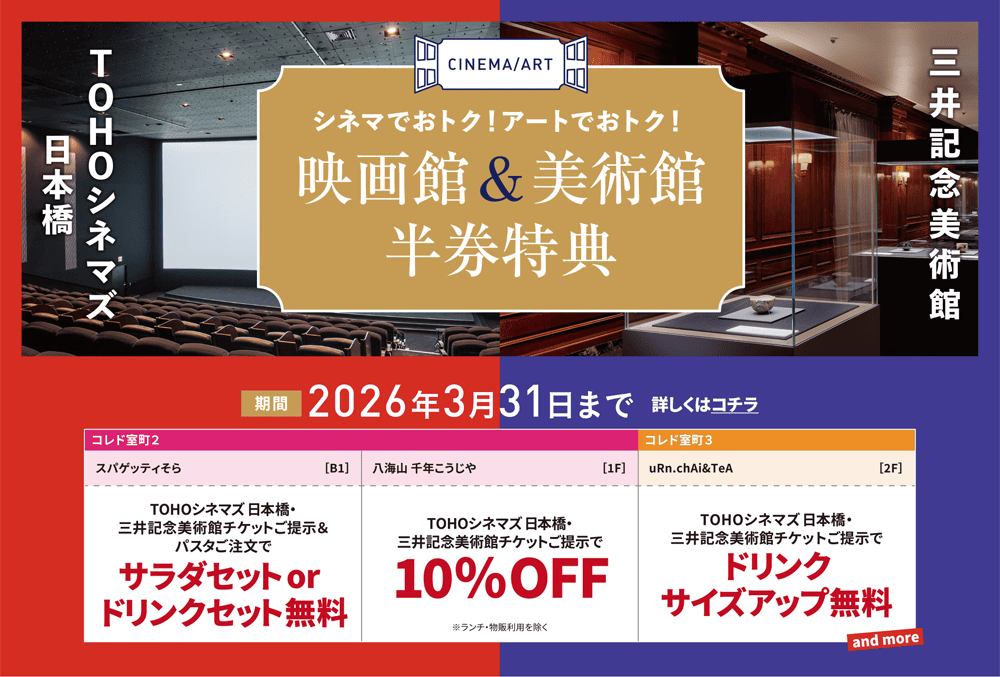 シネマでおトク！アートでおトク！ 映画館＆美術館半券特典