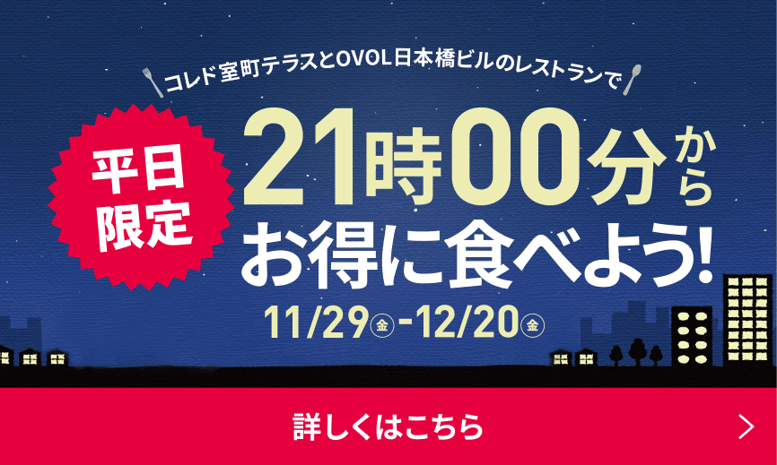 平日限定 21時00分からお得に食べよう！