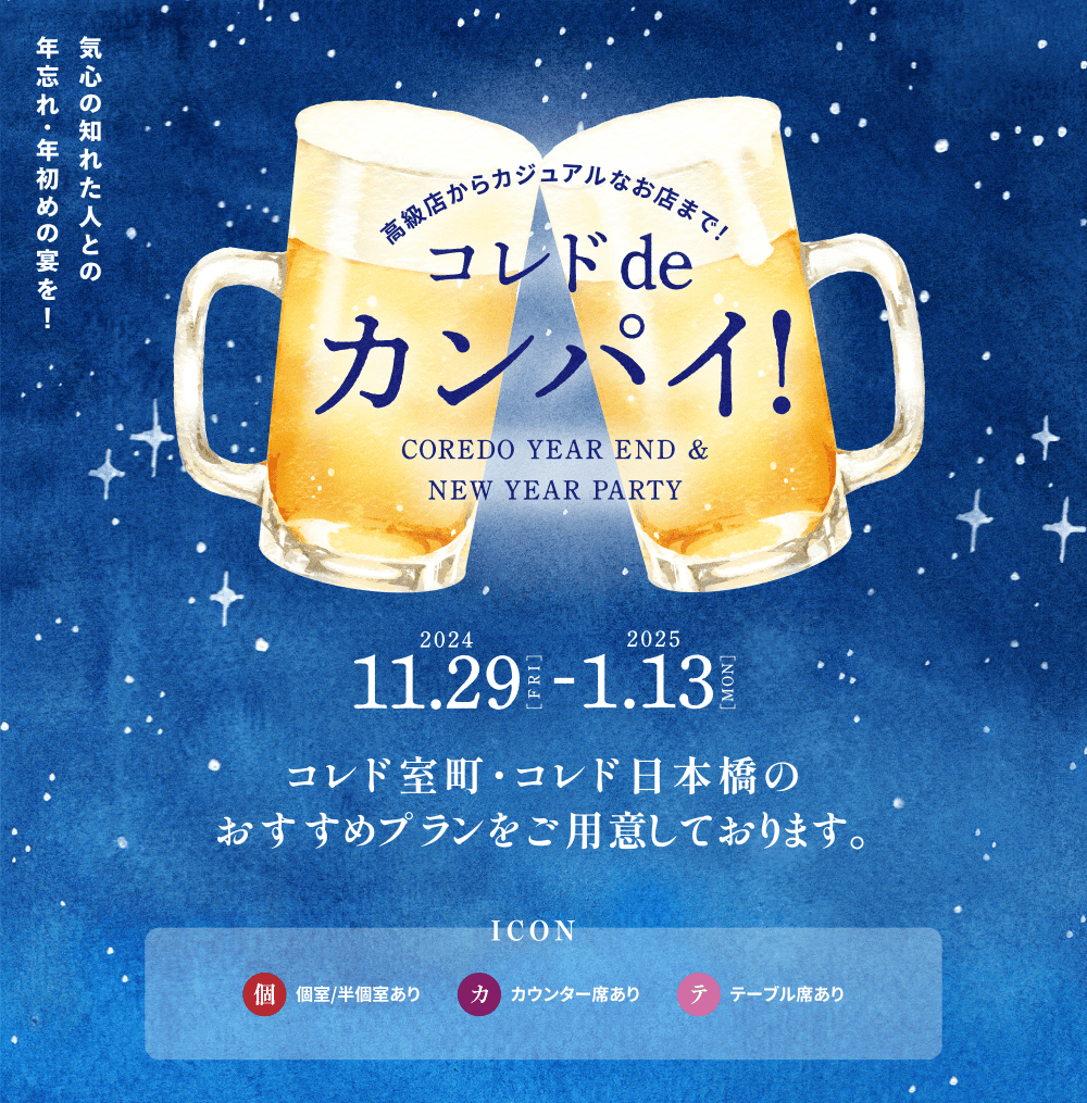 高級店からカジュアルなお店まで！コレド de カンパイ！ 2024.11.29［FRI］-2025.1.13［MON］