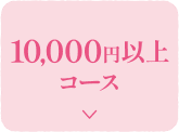 10,000円以上コース