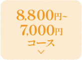 8,800円~7,000円コース