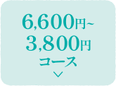 6,600円~3,800円コース