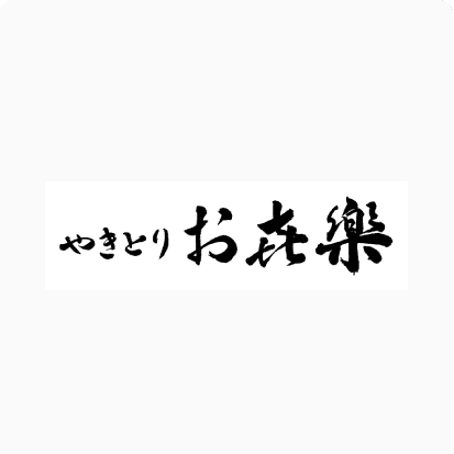 やきとり お㐂樂