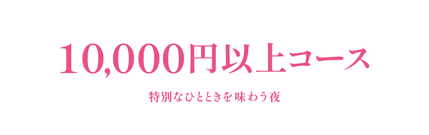 10,000円以上コース 特別なひとときを味わう夜