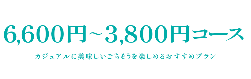 6,600円～3,800円コース おいしい時間と美味しいごちそうをカジュアルに