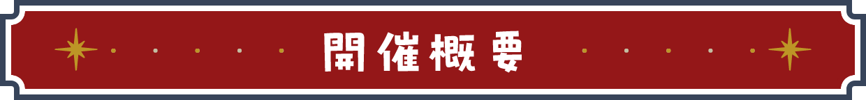 開催概要