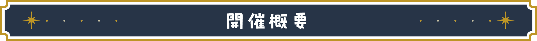 開催概要