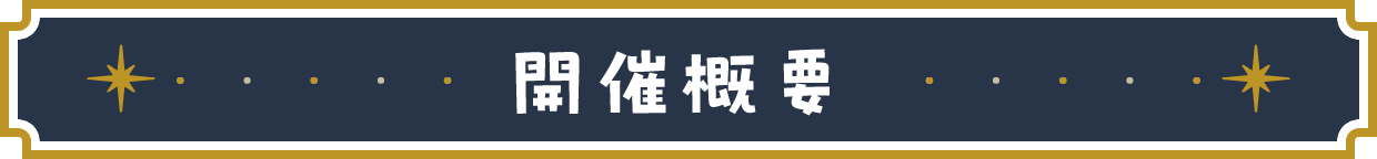 開催概要