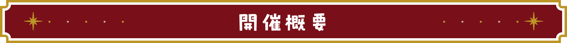 開催概要