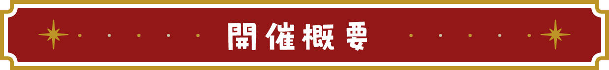 開催概要