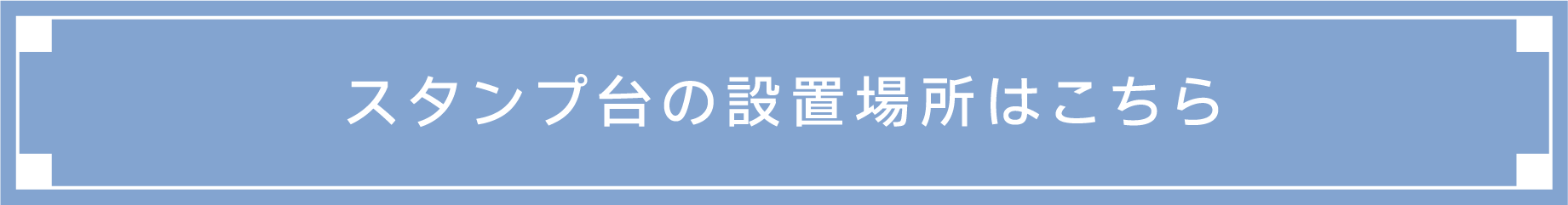 印章臺的設置場所在這裡
