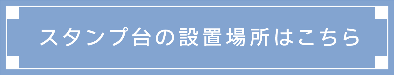 印章臺的設置場所在這裡