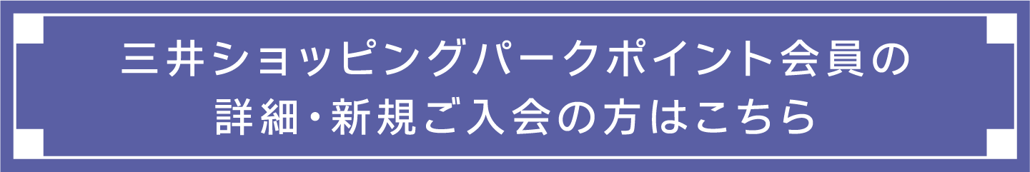 三井購物公園積分會員詳情・新會員請點擊此處
