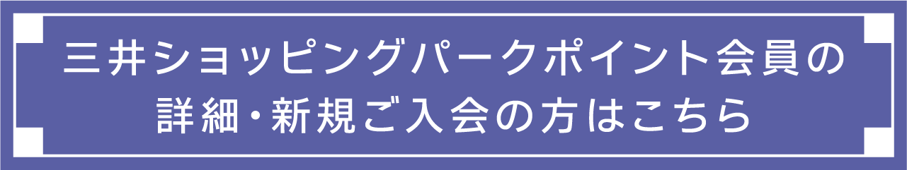 三井購物公園積分會員詳情・新會員請點擊此處