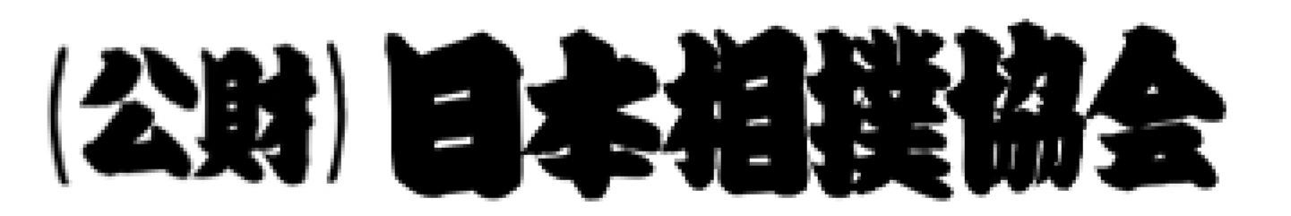 （公財）日本相撲協会