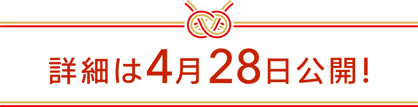 詳細は4月28日公開！