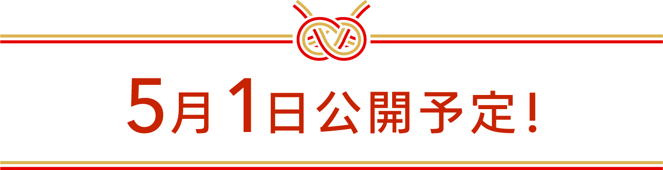 詳細は5月1日公開！