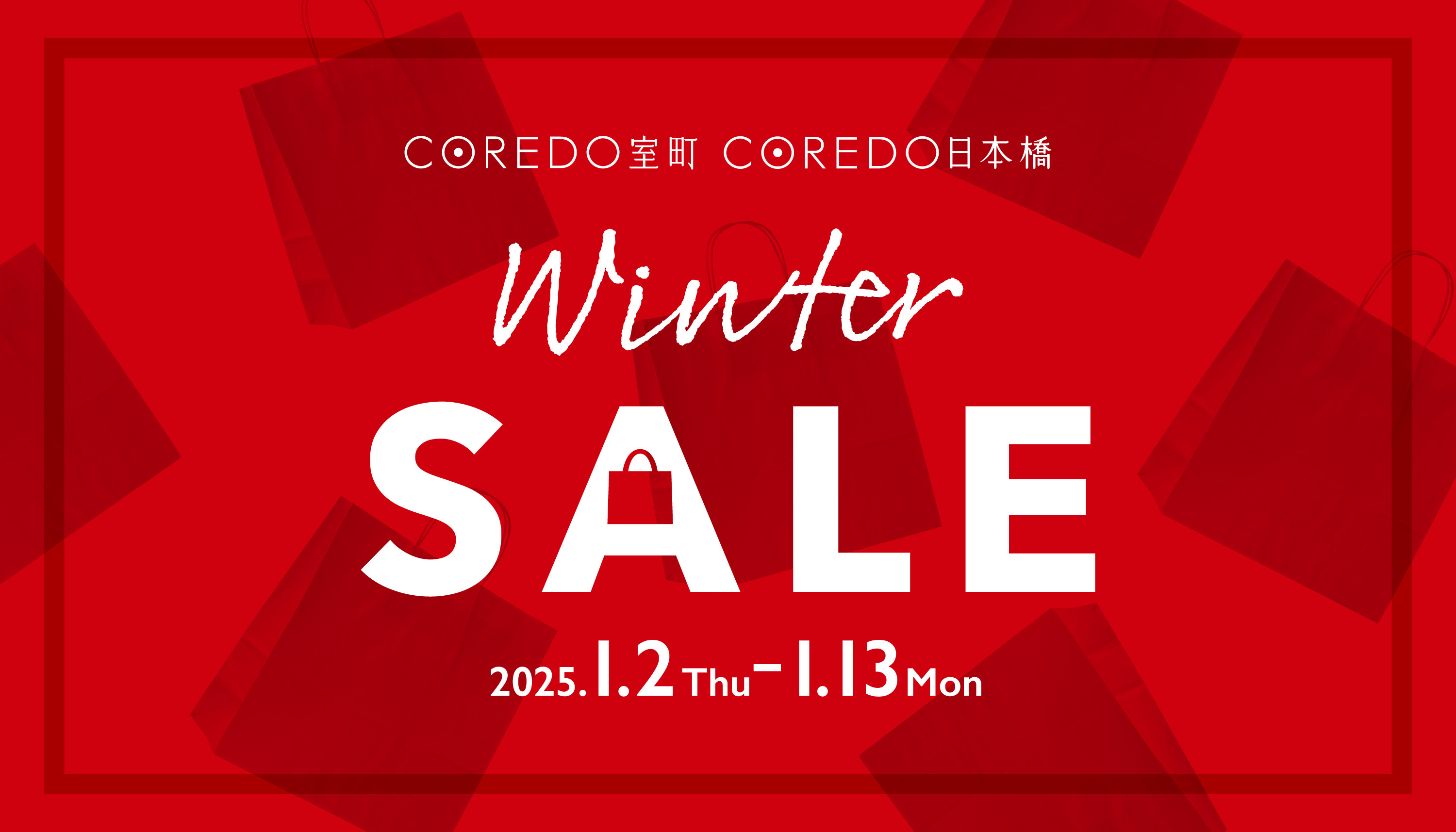 COREDO WINTER SALE 開催!!