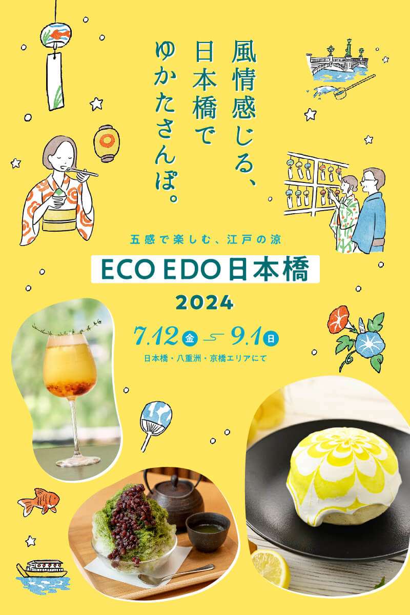 今年も開催！「ECO EDO 日本橋 2024」の楽しみ方