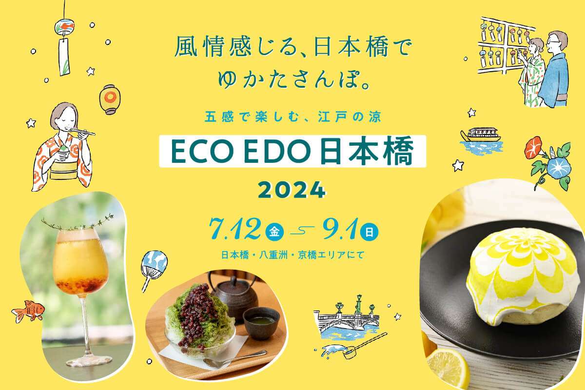 今年も開催！「ECO EDO 日本橋 2024」の楽しみ方