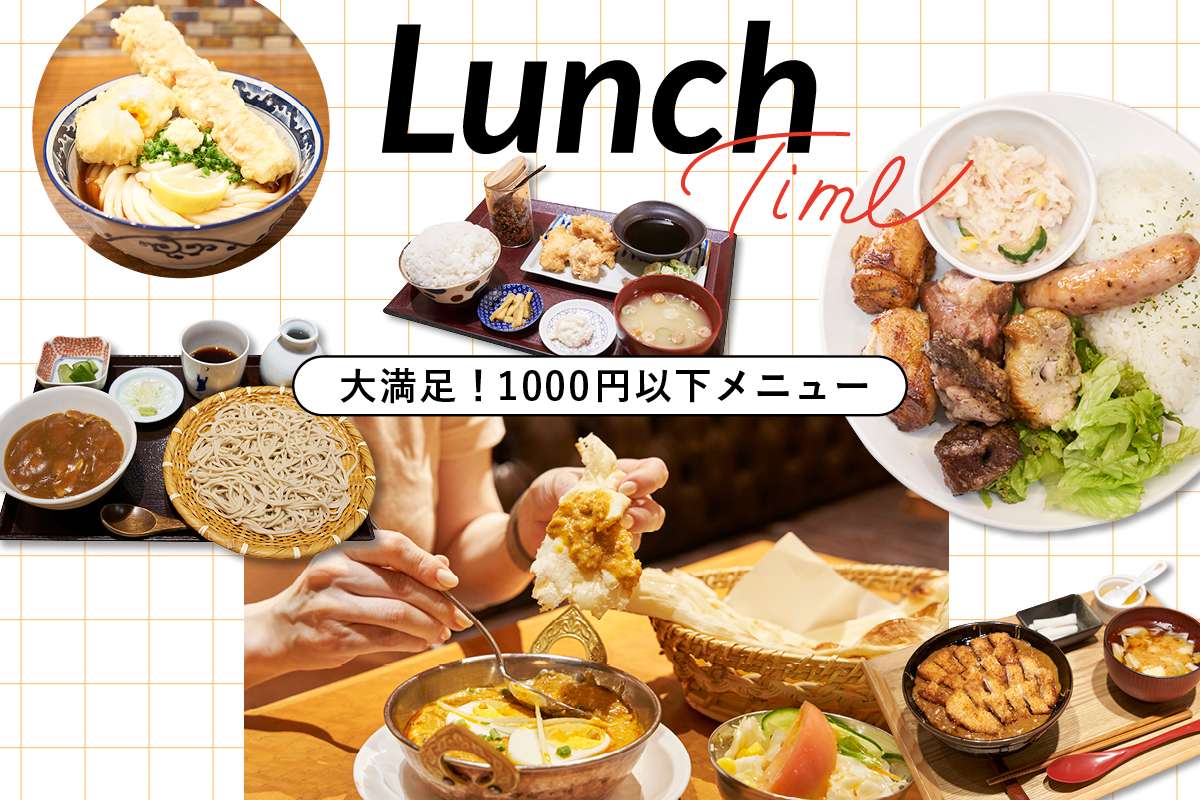 1000円以下で楽しめる！大満足メニュー6選【コレドのランチ】