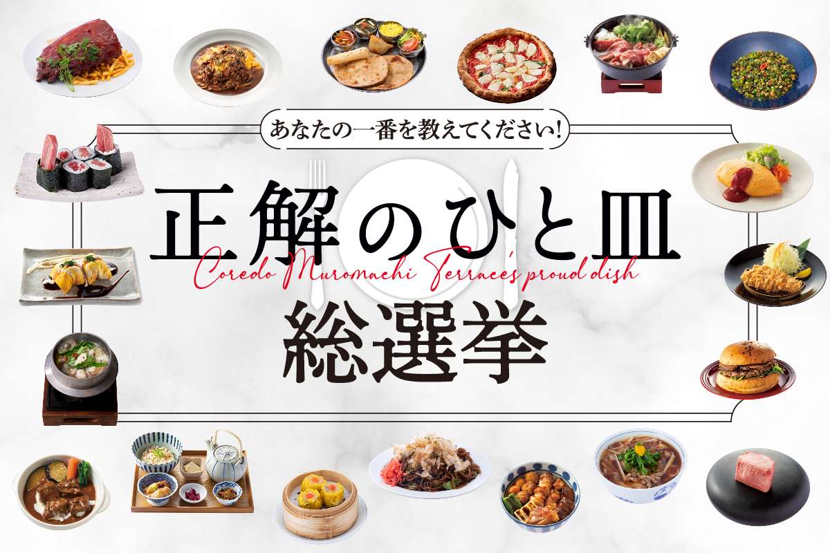 コレド室町テラス「正解のひと皿」総選挙結果発表！