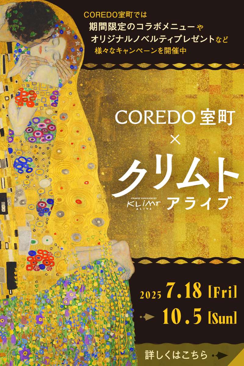 COREDO室町 × クリムト・アライブ