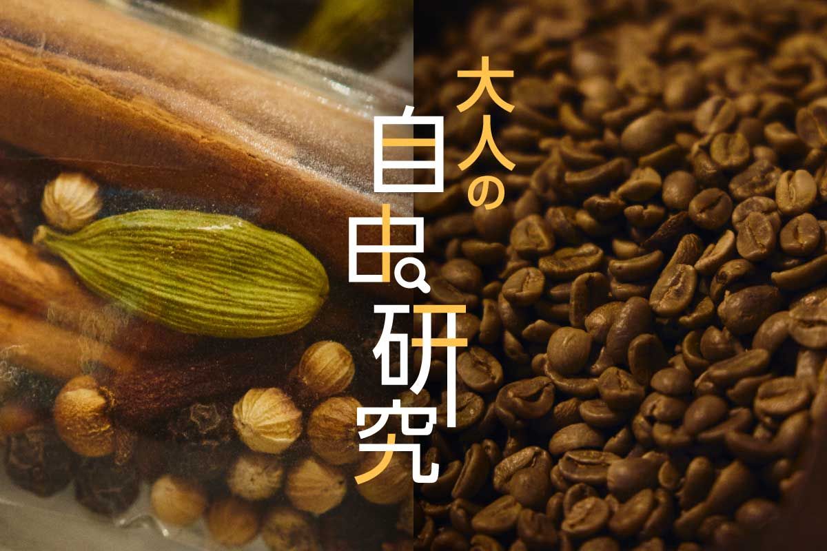 大人がハマる!奥深きスパイス&コーヒーの世界