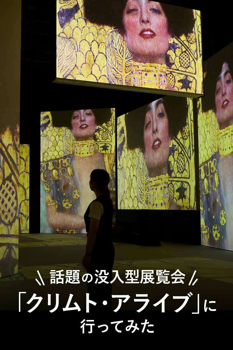 【芸術の秋】話題の没入型展覧会「クリムト・アライブ」に行ってみた