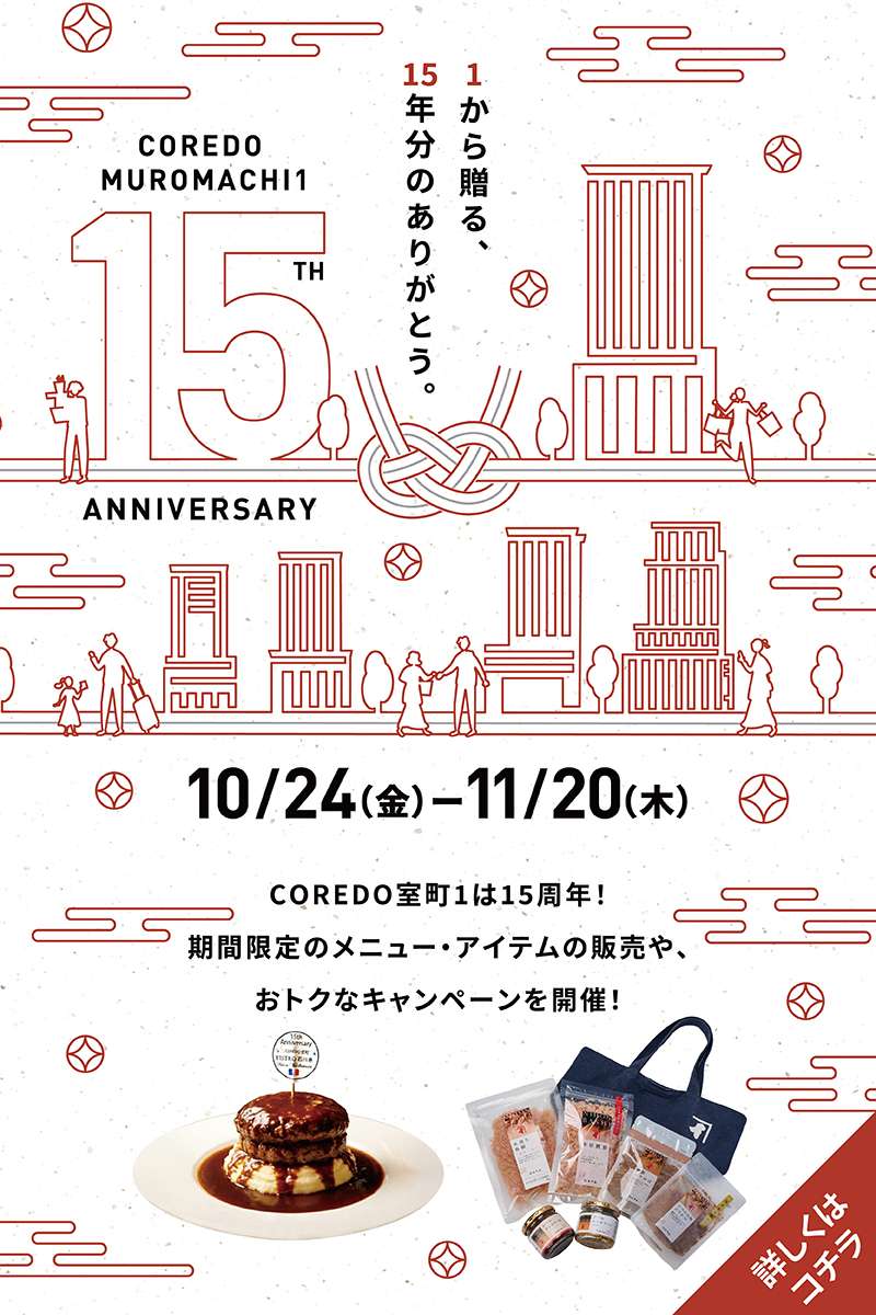 COREDO MUROMACHI1 15TH ANNIVERSARY